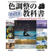色調整の教科書 Lightroom Classic CC対応（秀和システム） [電子書籍]