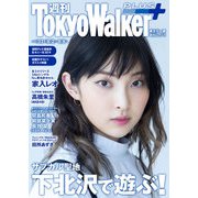 週刊 東京ウォーカー+ 2018年No.31 (8月1日発行)（KADOKAWA） [電子書籍]