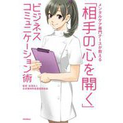 メンタルケア専門ナースが教える「相手の心を開く」ビジネスコミュニケーション術（リットーミュージック） [電子書籍]