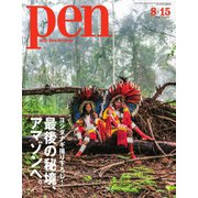 Pen（ペン） 2018年8/15号（CEメディアハウス） [電子書籍]