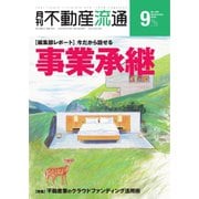 月刊 不動産流通 2018年9月号（不動産流通研究所） [電子書籍]