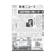 薬事ニュース 2018/08/03（薬事ニュース社） [電子書籍]
