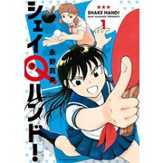 シェイQハンド！ 1（小学館） [電子書籍]