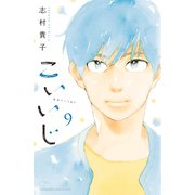 こいいじ（9）（講談社） [電子書籍]