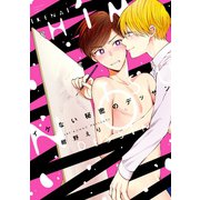 イケない秘密のデッサン（講談社） [電子書籍]