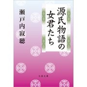 源氏物語の女君たち（文藝春秋） [電子書籍]