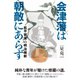 会津藩は朝敵にあらず 松平容保の明治維新（イースト･プレス） [電子書籍]
