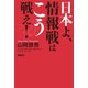 日本よ、情報戦はこう戦え！（扶桑社） [電子書籍]