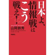 日本よ、情報戦はこう戦え！（扶桑社） [電子書籍]