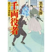 恋がらす事件帖 ：3 千両役者（双葉社） [電子書籍]