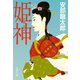 姫神（文藝春秋） [電子書籍]