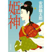 姫神（文藝春秋） [電子書籍]
