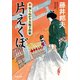 新・知らぬが半兵衛手控帖 ： 5 片えくぼ（双葉社） [電子書籍]