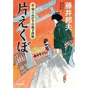 新・知らぬが半兵衛手控帖 ： 5 片えくぼ（双葉社） [電子書籍]