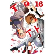 天使とアクト！！ 16（小学館） [電子書籍]