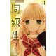 同・級・生!! 1（小学館） [電子書籍]
