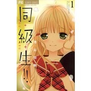 同・級・生!! 1（小学館） [電子書籍]