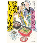 はないちもんめ（祥伝社） [電子書籍]