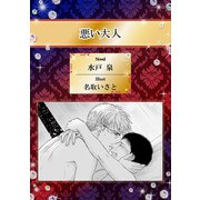 悪い大人【イラスト入り】（リブレ） [電子書籍]