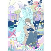 きぐるみセンチメンタル【イラスト入り】（リブレ） [電子書籍]