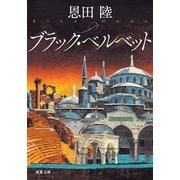 ブラック・ベルベット（双葉社） [電子書籍]