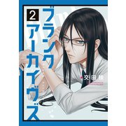 ブランクアーカイヴズ（2）（講談社） [電子書籍]