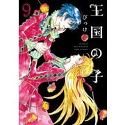 王国の子（9）（講談社） [電子書籍]