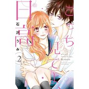 こっち見てよ、日高（2）（講談社） [電子書籍]