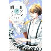 昭和ファンファーレ（4）（講談社） [電子書籍]
