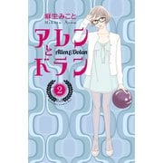 アレンとドラン（2）（講談社） [電子書籍]