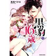 黒豹と16歳（9）（講談社） [電子書籍]