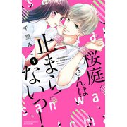 桜庭さんは止まらないっ！ 分冊版（1）（講談社） [電子書籍]