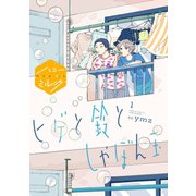 ヒゲと鈴としゃぼん玉 分冊版（1）（講談社） [電子書籍]