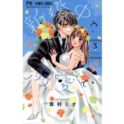 新婚中で、溺愛で。 3（小学館） [電子書籍]