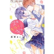 スキ キライ キス 1（小学館） [電子書籍]