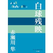 P＋D BOOKS 白球残映（小学館） [電子書籍]