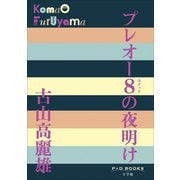 P＋D BOOKS プレオー8の夜明け（小学館） [電子書籍]