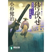 待伏せ 風烈廻り与力・青柳剣一郎[10]（祥伝社） [電子書籍]