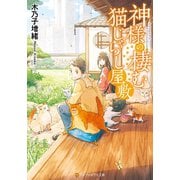 神様の棲む猫じゃらし屋敷（アルファポリス） [電子書籍]