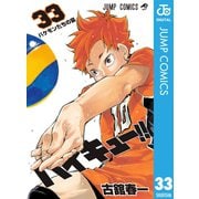 ハイキュー！！ 33（集英社） [電子書籍]