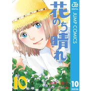 花のち晴れ～花男 Next Season～ 10（集英社） [電子書籍]