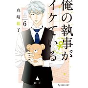 俺の執事（♀）がイケている（6）（講談社） [電子書籍]