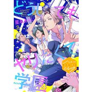 どうしてもヤリたくて学園 分冊版（2）（講談社） [電子書籍]