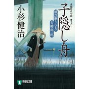 子隠し舟 風烈廻り与力・青柳剣一郎[12]（祥伝社） [電子書籍]