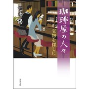 珈琲屋の人々 ：3 宝物を探しに（双葉社） [電子書籍]