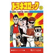 ドラネコロック 1（秋田書店） [電子書籍]