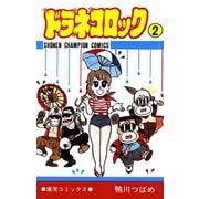 ドラネコロック 2（秋田書店） [電子書籍]
