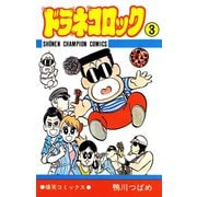 ドラネコロック 3（秋田書店） [電子書籍]