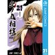 火ノ丸相撲 21（集英社） [電子書籍]