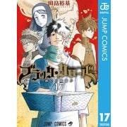 ブラッククローバー 17（集英社） [電子書籍]